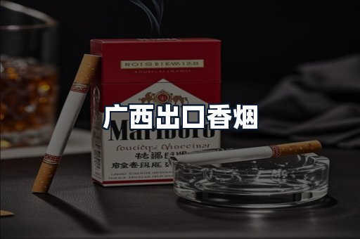 广西出口香烟